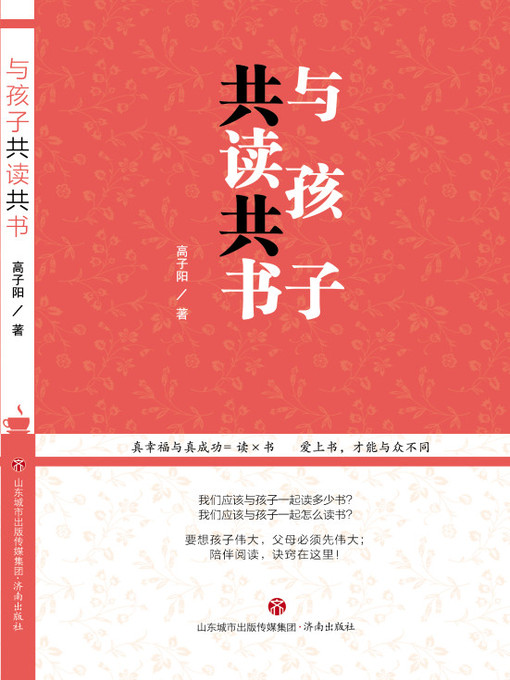 Title details for 与孩子共读共书 by 高子阳 - Available